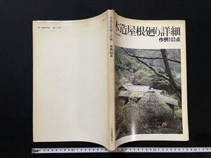 ｊ◎*　住宅建築別冊7　木造屋根廻り詳細　作例103点　昭和56年　(有)建築思潮研究所/N-E02