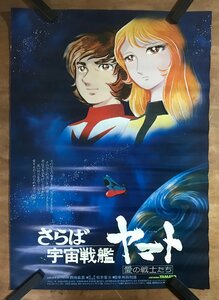 KK-6791 ■送料込■ さらば宇宙戦艦ヤマト 愛の戦士たち SF アニメ 松本零士 ポスター 印刷物 レトロ アンティーク/くMAら