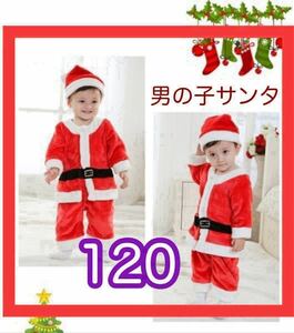 120 サンタ コスプレ 男の子 ベビー クリスマス キッズ 子ども 衣装 コスチューム サンタ服 赤ちゃん即日発送 新品未使用