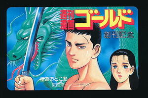 ●B 394●極道おとこ塾★宮田淳一・三田武詩 週刊漫画ゴールド創刊記念【テレカ50度】●