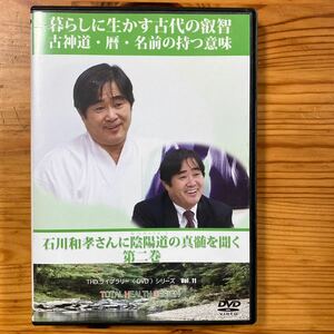 ★古神道・暦・名前の持つ意味　DVD 石川和孝★2008年にウイルス出現を予言