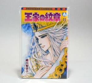 ■即決■新品■ 王家の紋章 0巻 細川智栄子 月刊プリンセス