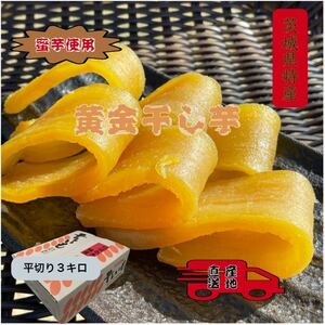 H3K 国産 茨城県産 ひたちなか市産 柔らかい 甘い 黄金干し芋 ほしいも 紅はるか平干し3キロ