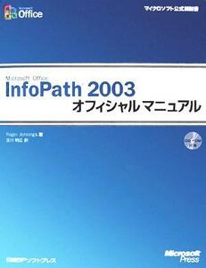 Microsoft Office InfoPath 2003オフィシャルマニュアル マイクロソフト公式解説書/ロジャージェニングス(著者),