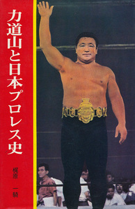 梶原一騎　力道山と日本プロレス史　昭和46年版　曙出版