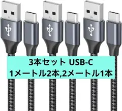 USB Type C ケーブル 3本セット 1M2本、2M1本