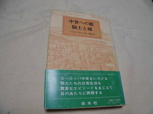 中世への旅　　騎士と城　　ハインリヒ . プレティヒャ　　白水社　　1982年初版