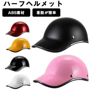 ハーフヘルメット 半帽ヘルメット男女兼用 バイクヘルメット 半キャップ ヘルメットヘルメット メンズ レディース ☆6色選択/1点