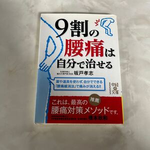 9割の腰痛は自分で治せる　坂戸孝志　本　腰痛　