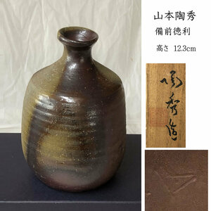 ●s003 人間国宝 山本陶秀 備前焼 徳利 共箱 高さ12.3cm 酒器