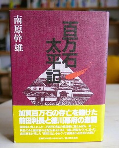 南原幹雄　百万石太平記　人物往来社1992初版・帯