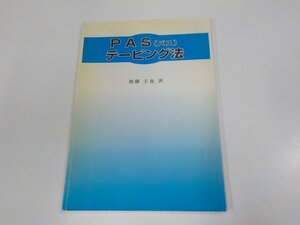 23V0601◆PASテーピング法 加藤主也 PASテーピング協会 折れ線有☆