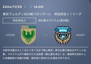 2024/11/30(土) 14:00 東京ヴェルディ対川崎フロンターレ　明治安田Ｊ１リーグ　明治安田J1) 特別優待チケット　②