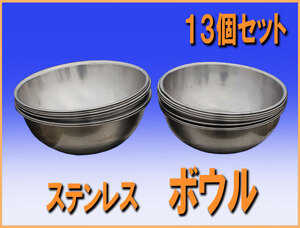 wz9142 ステンレス ボウル １３個セット 中古 調理道具 洋菓子 厨房 飲食店 業務用 キャンプ アウトドア 炊き出し バーベキュー