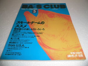 貴重　雑誌　釣りサンデー別冊　BASS　CLUB　バスフィッシング　５　全162ぺージ　ズイール　柏木重孝　奥村和正　