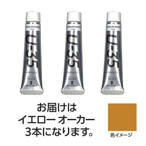 まとめ得 ターナー色彩 U35 イエローオーカー20ml 3個 TURNER108684 x [3個] /l