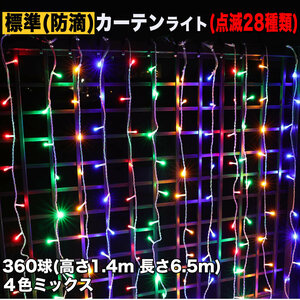 クリスマス イルミネーション 防滴 カーテン ライト 電飾 LED 高さ1.4m 長さ6.5m 360球 4色 ミックス 28種類点滅 Bコントローラセット