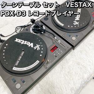 ターンテーブル セット　VESTAX PDX-D3 レコードプレイヤー