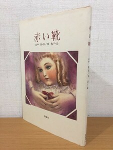 【送料160円】宛名入りサイン本 山中恒 東逸子『赤い靴』偕成社 1992年