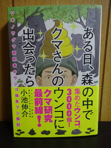 ある日、森の中でクマさんのウンコに出会ったら　ツキノワグマ研究者のウンコ採集フン闘記 小池伸介／著