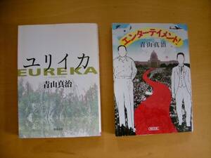 青山真治の小説２冊一括ユリイカ（解説・金井美恵子）エンターテイメント！（解説・前田塁）