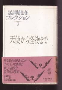 ☆『澁澤龍彦コレクション 3 　天使から怪物まで 単行本 』澁澤龍彦 (著)同梱可