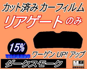 リアウィンド１面のみ (s) ワーゲン UP! アップ (15%) カット済みカーフィルム ダークスモーク スモーク AACHY フォルクスワーゲン