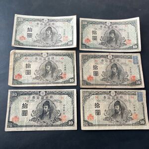 旧紙幣 和気清麻呂 園 10円札 日本銀行券　古紙幣 6枚 まとめて コレクション　証紙付きあり★11