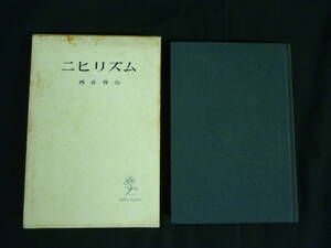 ニヒリズム★西谷啓治★国際日本研究所★昭和41年■函入り初版■26/8