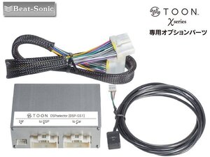 ビートソニック TOON Xシリーズ専用 オプションパーツ DSPセレクター DSP-GS1