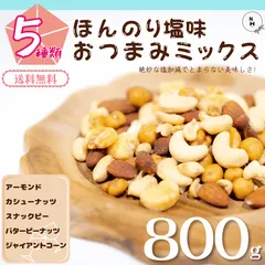 ミックスナッツ 塩味 800g 5種類 ほんのり塩味 おつまみミックスナッツ ミックスナッツ うす塩味 塩味ナッツ おやつ ジャイアントコーン アーモンド バタピー カシュナッツ スナックピー おやつ おつまみ【送料無料】