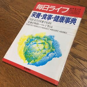 古雑誌☆毎日ライフ 臨時増刊号 「栄養・食事・健康事典」1984.7.30 対談長生き栄養学を語る 他☆毎日新聞社