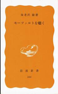 海老沢敏、モーツアルトを聴く、岩波新書,MG00001