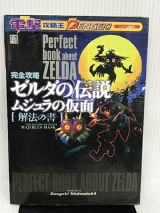 電撃攻略王 完全攻略ゼルダの伝説 ムジュラの仮面 解法の書 (電撃ムックシリーズ 電撃攻略王) Gz(旧アスキー) 電撃N-64編集