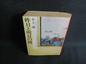 昨日と明日の間　井上靖　シミ日焼け強/JBA
