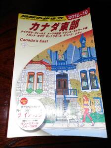 書籍　地球の歩き方　カナダ東部　2018～2019