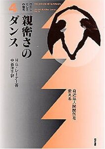 【中古】 親密さのダンス 身近な人間関係を変える (わたしらしさの発見)