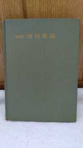 中古 本 古書 新版 理科薬品 井上友治 渡辺義一 黎明書房 昭和44年 10刷発行