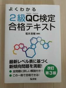 よくわかるQC2級検定合格テキスト　改定第3版　中古本　福井清輔著　弘分社