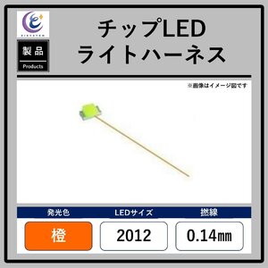 チップLEDライトハーネス【橙・2012・0.14mm】