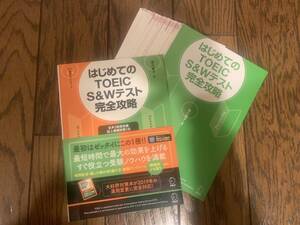 【裁断済】はじめてのTOEIC S＆Wテスト完全攻略