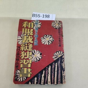 B55-198 和服裁縫独習書 婦人倶楽部十二月号付録 破れ、折り目など、劣化あり