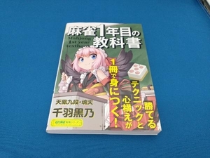 麻雀1年目の教科書 千羽黒乃