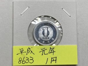 平成元年　１円アルミ貨　ミントだし未使用　NO.8633