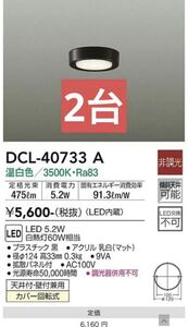 LED DAIKO 大光電機 小型シーリングライトDCL-40733A ダイコー　ミニ　玄関　脱衣所　シーリングライト 照明器具　洗面所