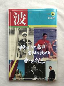 波2024年6月号 新潮社 表紙の筆蹟：加山雄三 阿川佐和子 南陀楼綾繁 小池水音 吉田伸子 野村邦丸 鈴木おさむ 小林信彦 大森望