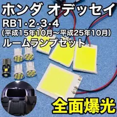 ホンダ オデッセイ RB系 LED 爆光 全面発光 ルームランプ 10個セット