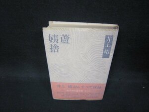 姨捨・蘆　井上靖　日焼け強シミ有/PDW