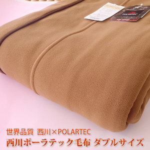 　【ダブルサイズ】 西川ポーラテック毛布（POLARTEC）ロングタイプ：210cm