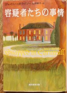 ジェイニー・ボライソー著　コーンウォール・ミステリー「容疑者たちの事情」「しっかりものの老女の死の依頼人」セット　管理No20240812